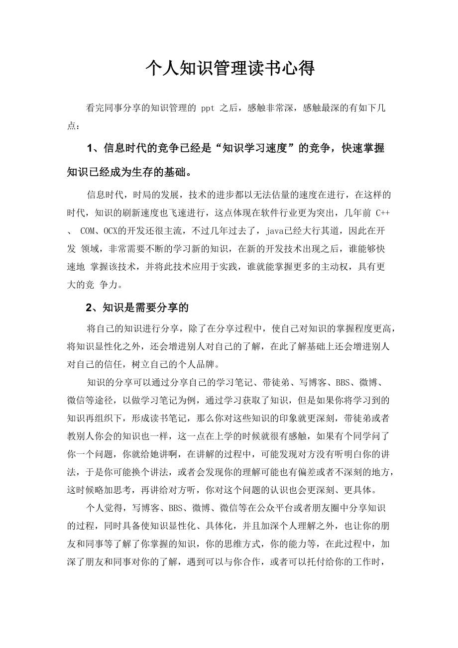 个人知识管理读后心得_第1页