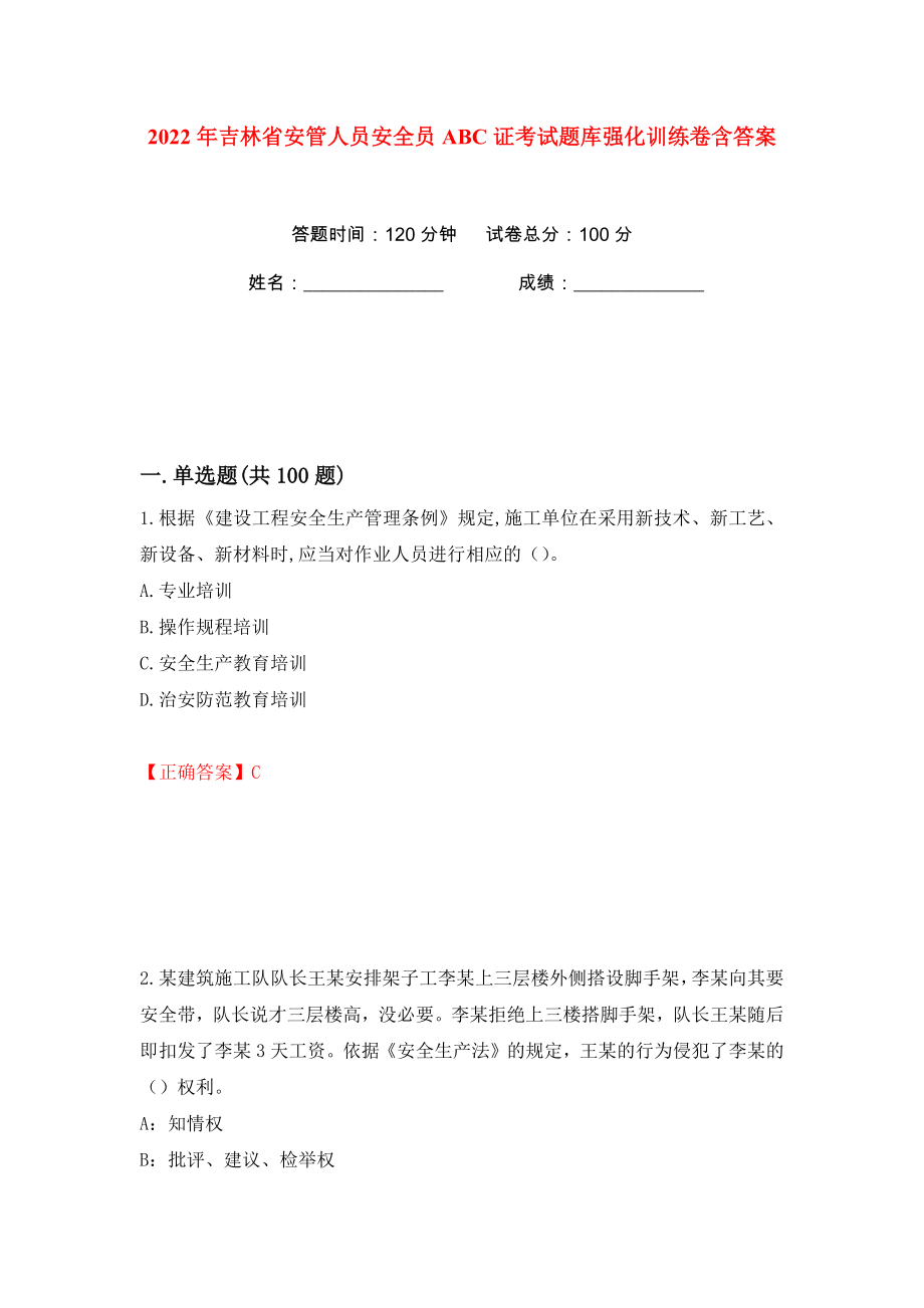 2022年吉林省安管人员安全员ABC证考试题库强化训练卷含答案（87）_第1页