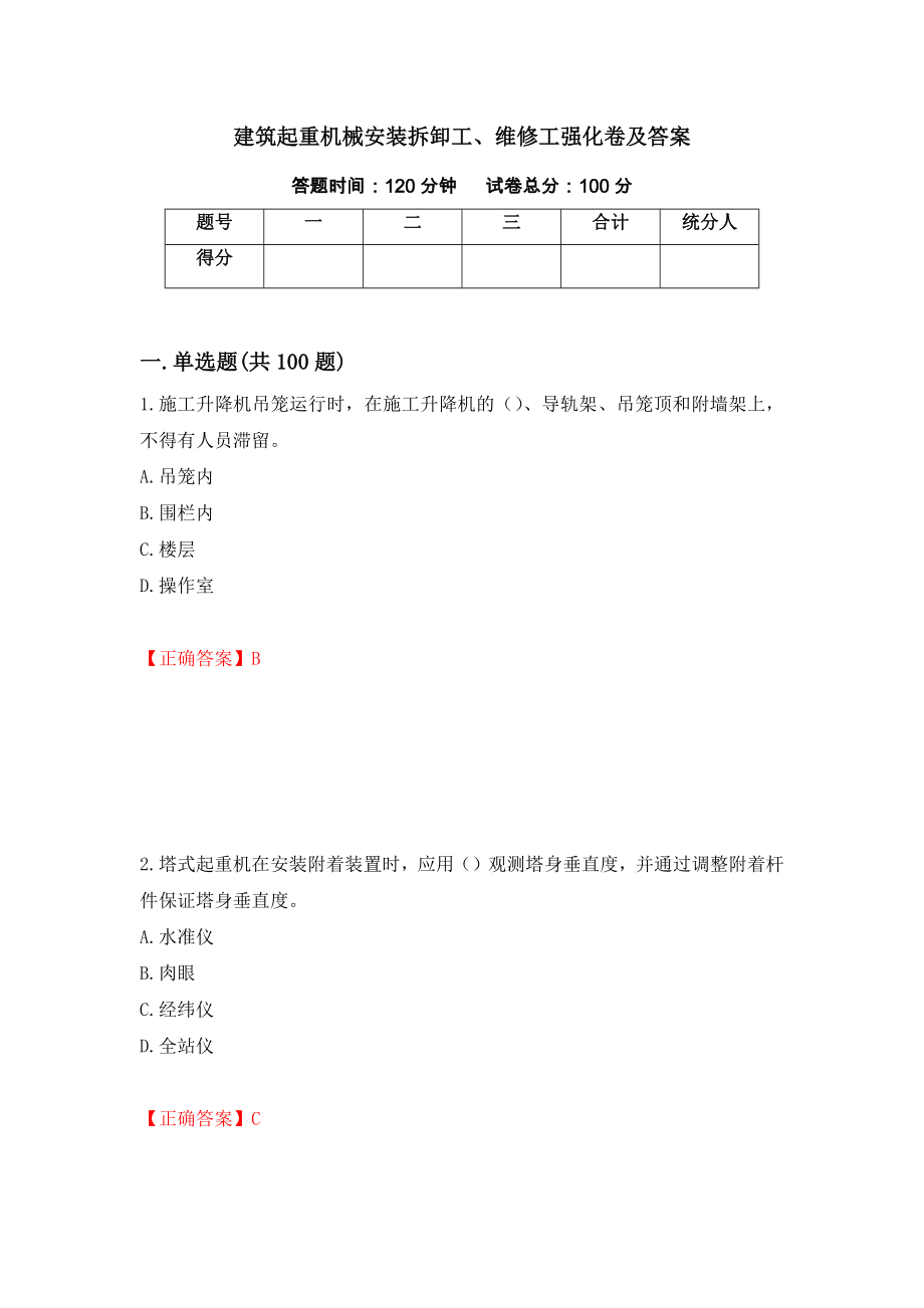 建筑起重机械安装拆卸工、维修工强化卷及答案（第79版）_第1页