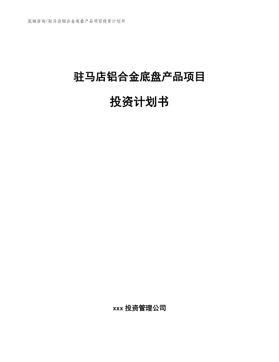 驻马店铝合金底盘产品项目投资计划书_第1页