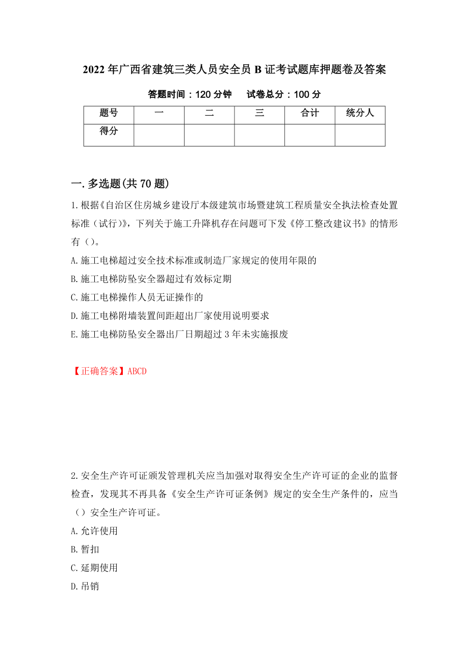 2022年广西省建筑三类人员安全员B证考试题库押题卷及答案（96）_第1页