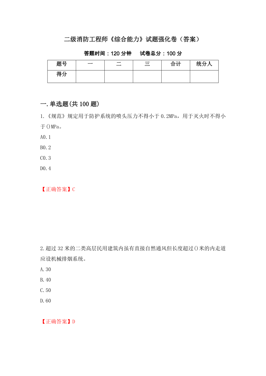 二级消防工程师《综合能力》试题强化卷（答案）（第1次）_第1页