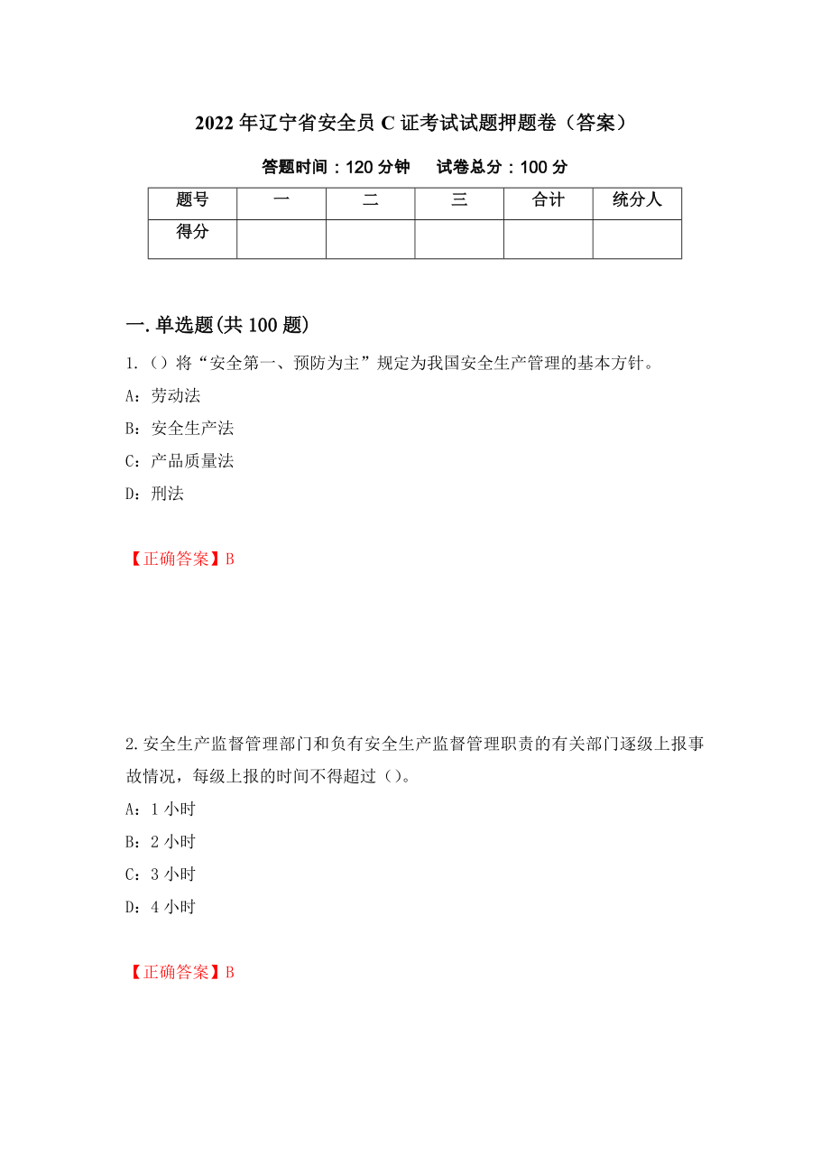 2022年辽宁省安全员C证考试试题押题卷（答案）（第34期）_第1页