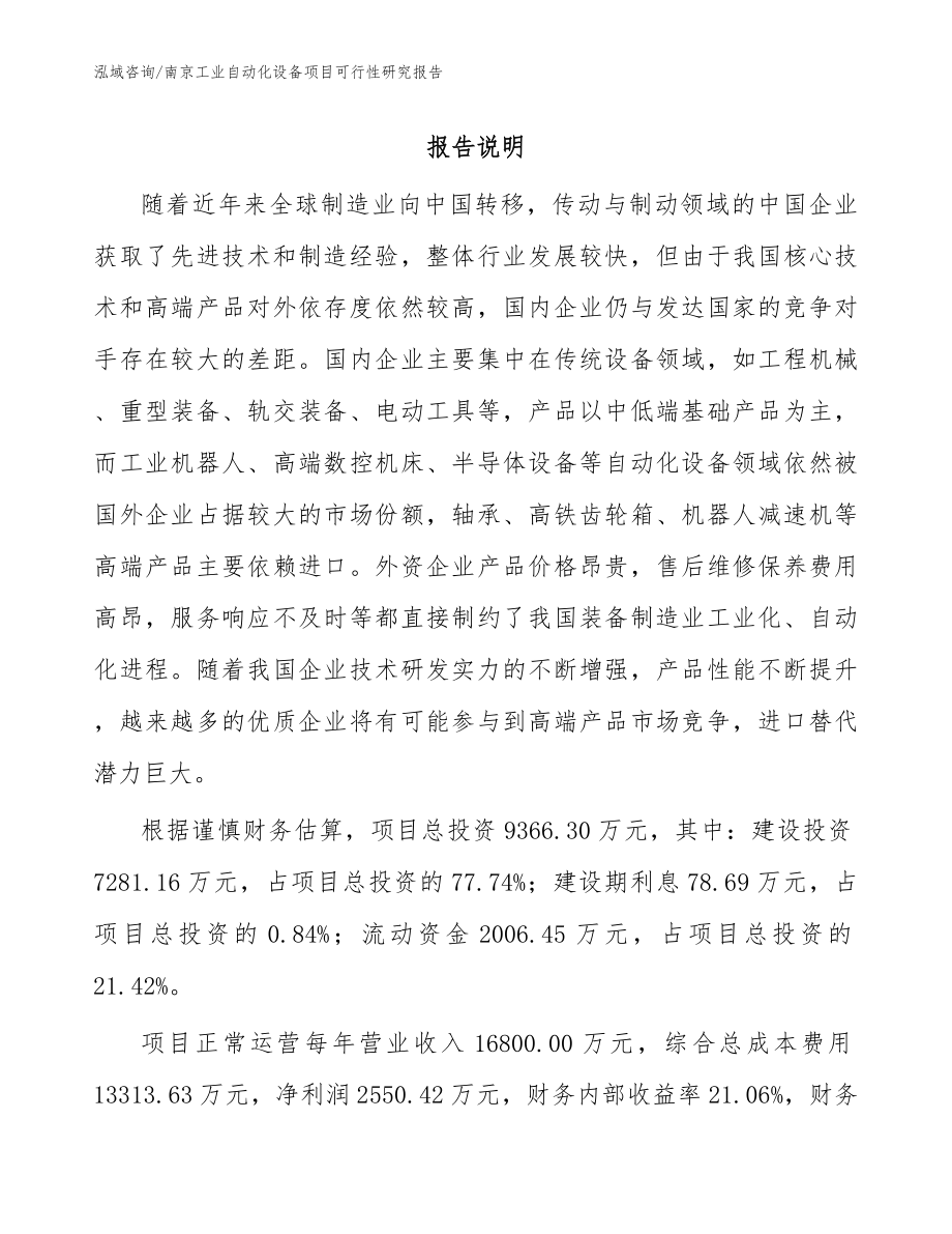 南京工业自动化设备项目可行性研究报告（范文模板）_第1页
