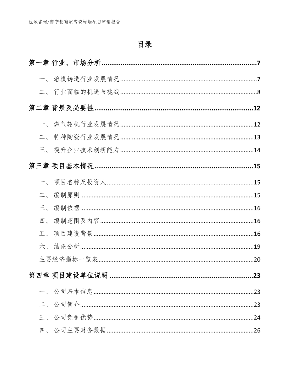 南宁铝硅质陶瓷坩埚项目申请报告模板范文_第1页