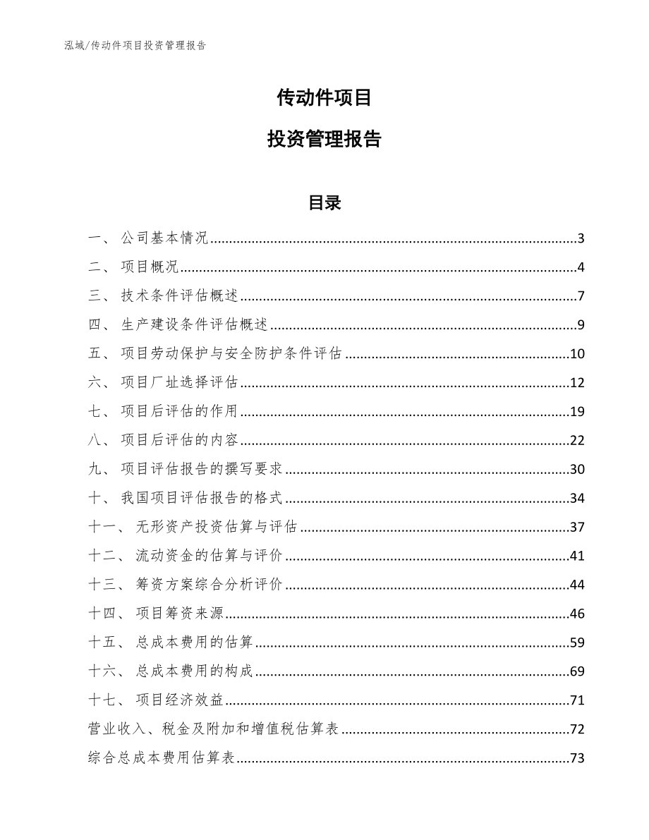 传动件项目投资管理报告_参考_第1页