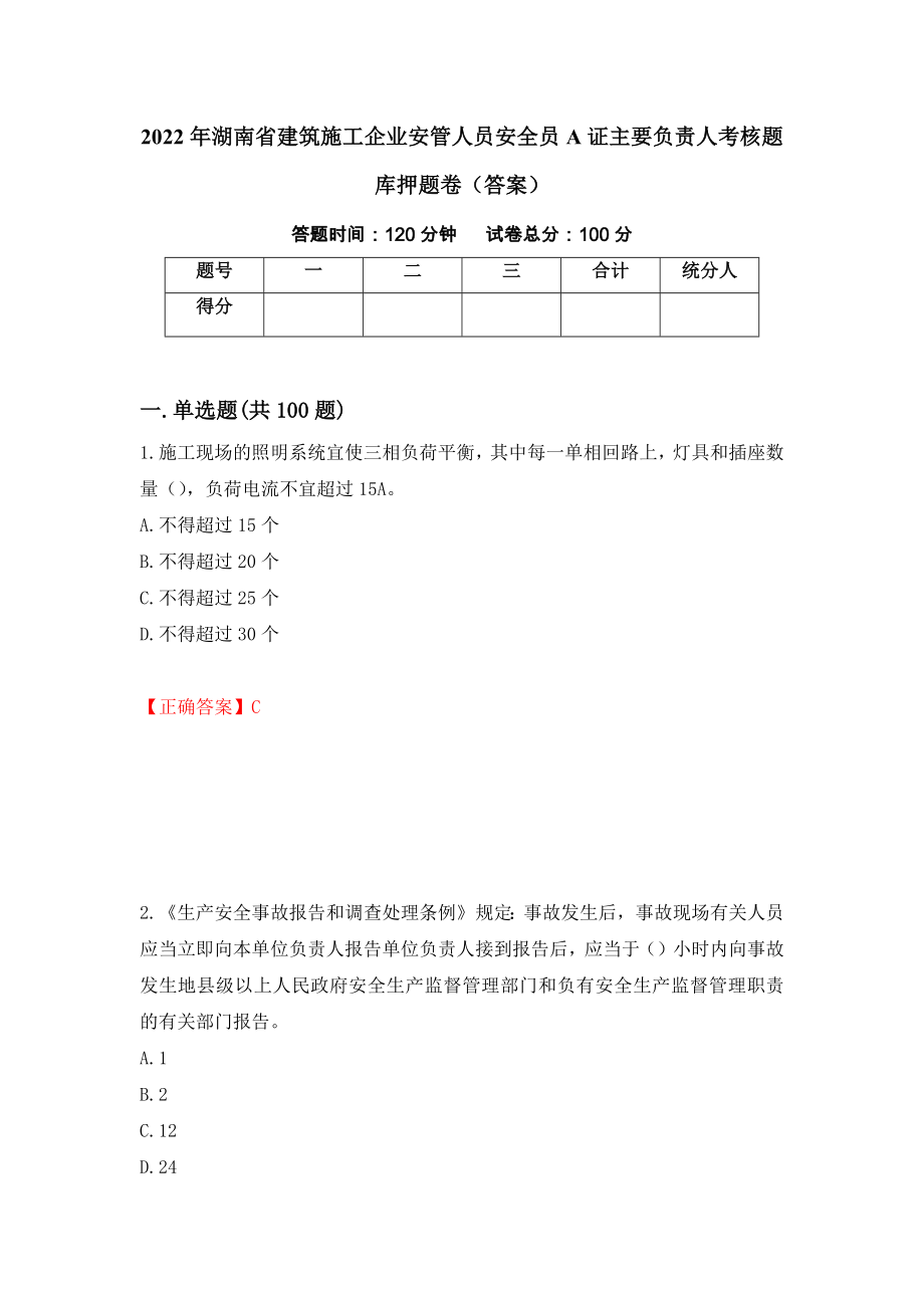 2022年湖南省建筑施工企业安管人员安全员A证主要负责人考核题库押题卷（答案）（第88版）_第1页