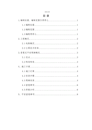 香蕉式安全爬梯施工方案