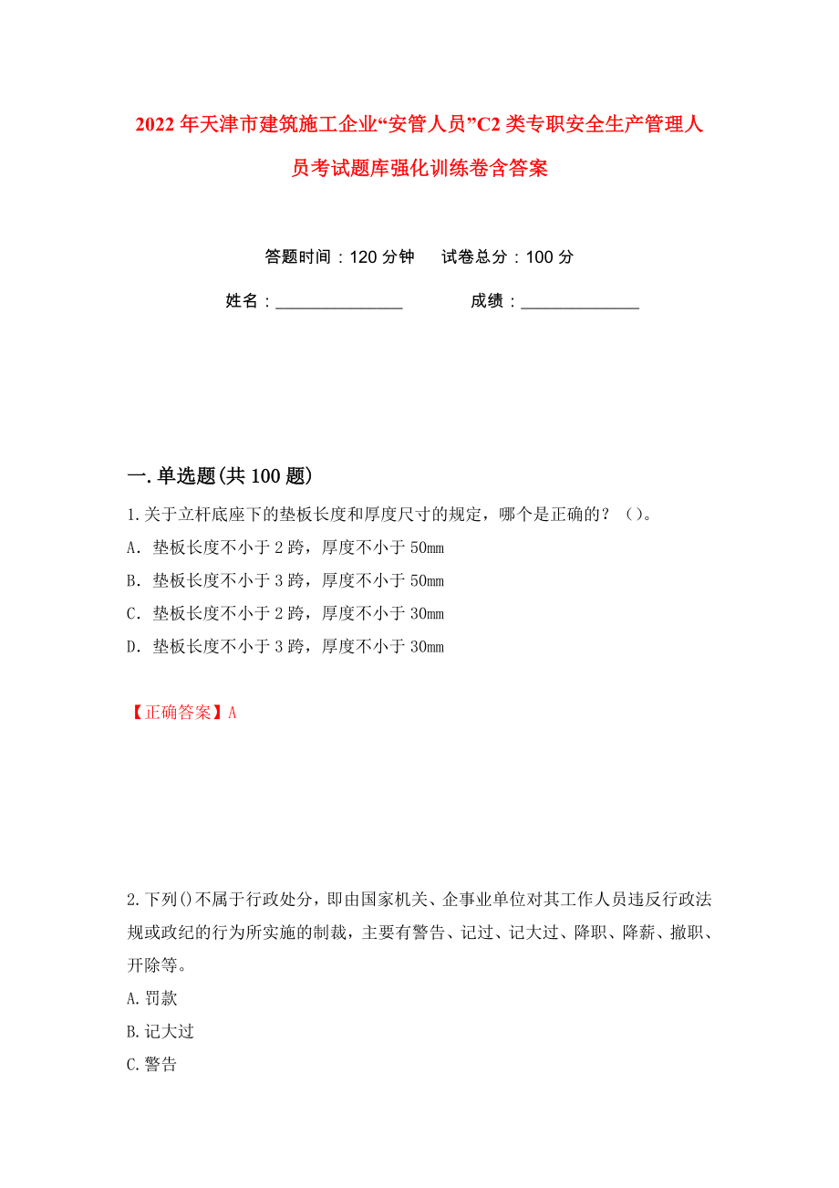 2022年天津市建筑施工企业“安管人员”C2类专职安全生产管理人员考试题库强化训练卷含答案（第78版）_第1页