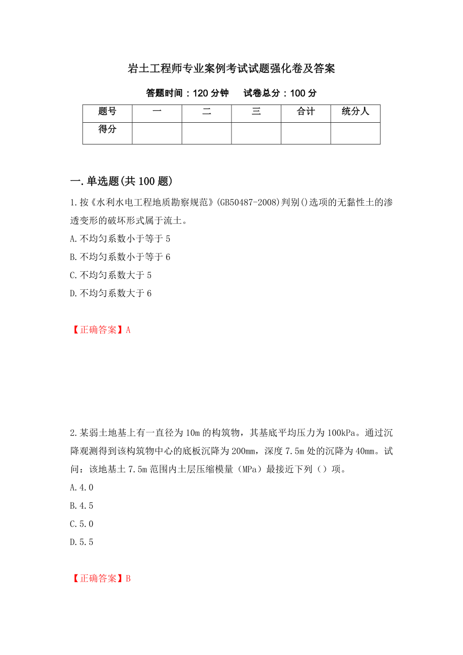 岩土工程师专业案例考试试题强化卷及答案（第75卷）_第1页