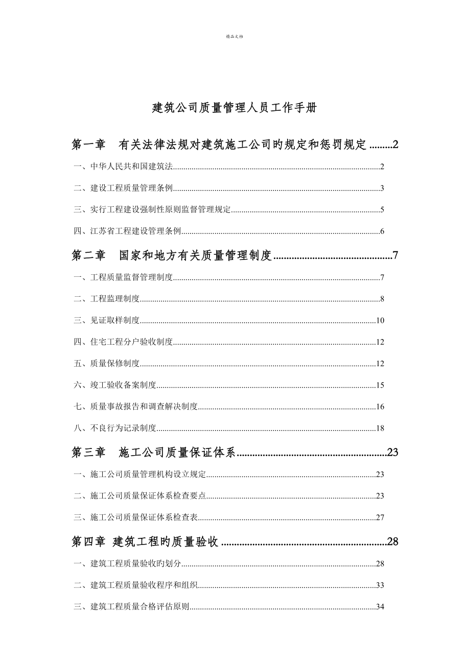 优质建筑公司质量管理人员工作标准手册_第1页