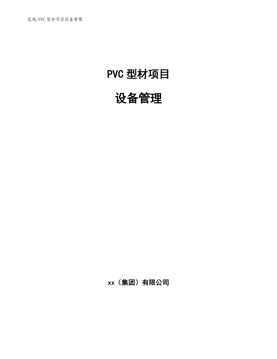 PVC型材项目设备管理_范文_第1页