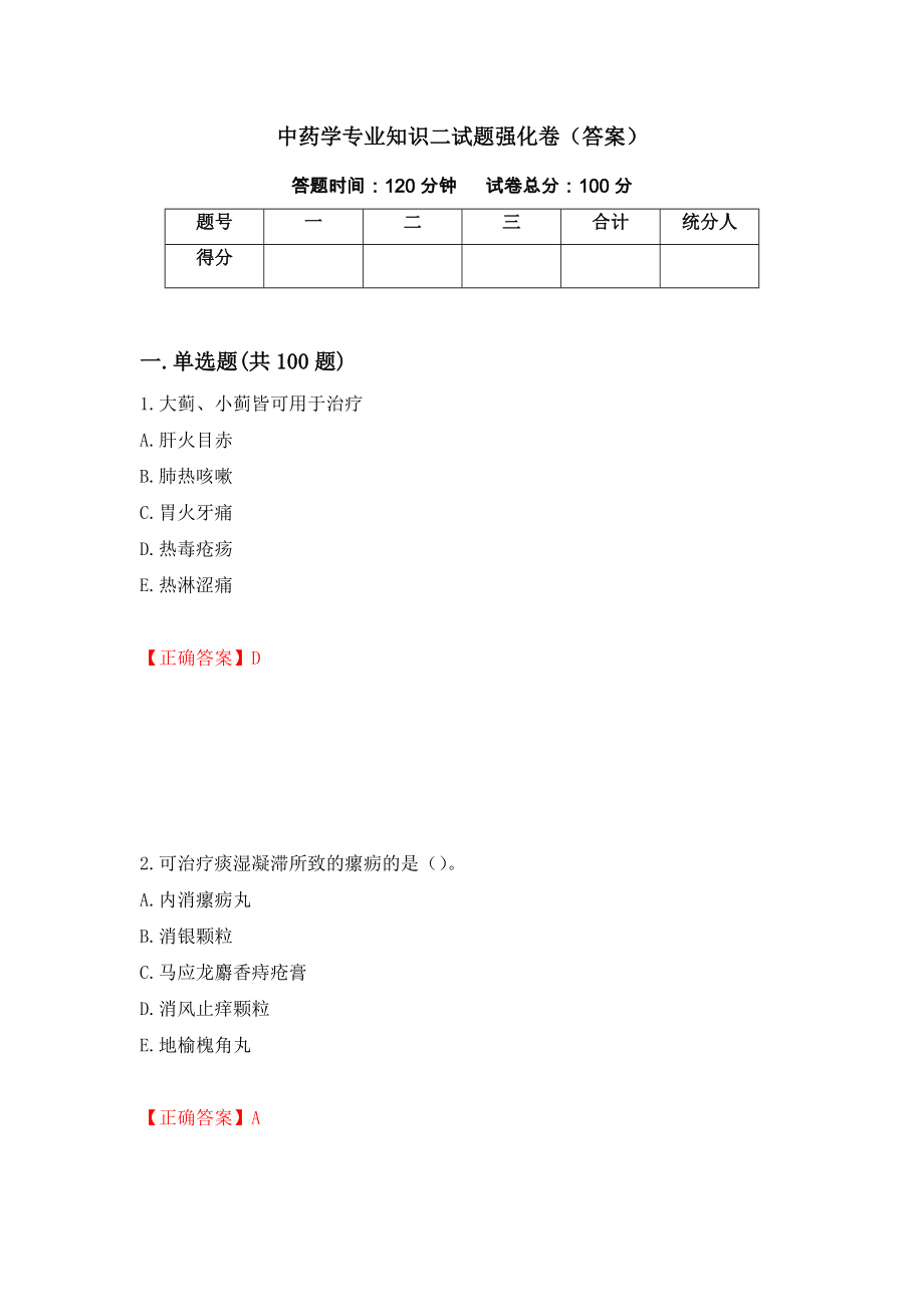 中药学专业知识二试题强化卷（答案）（第81次）_第1页