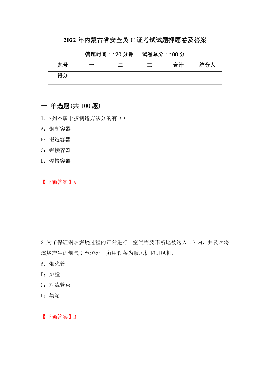 2022年内蒙古省安全员C证考试试题押题卷及答案（第1套）_第1页