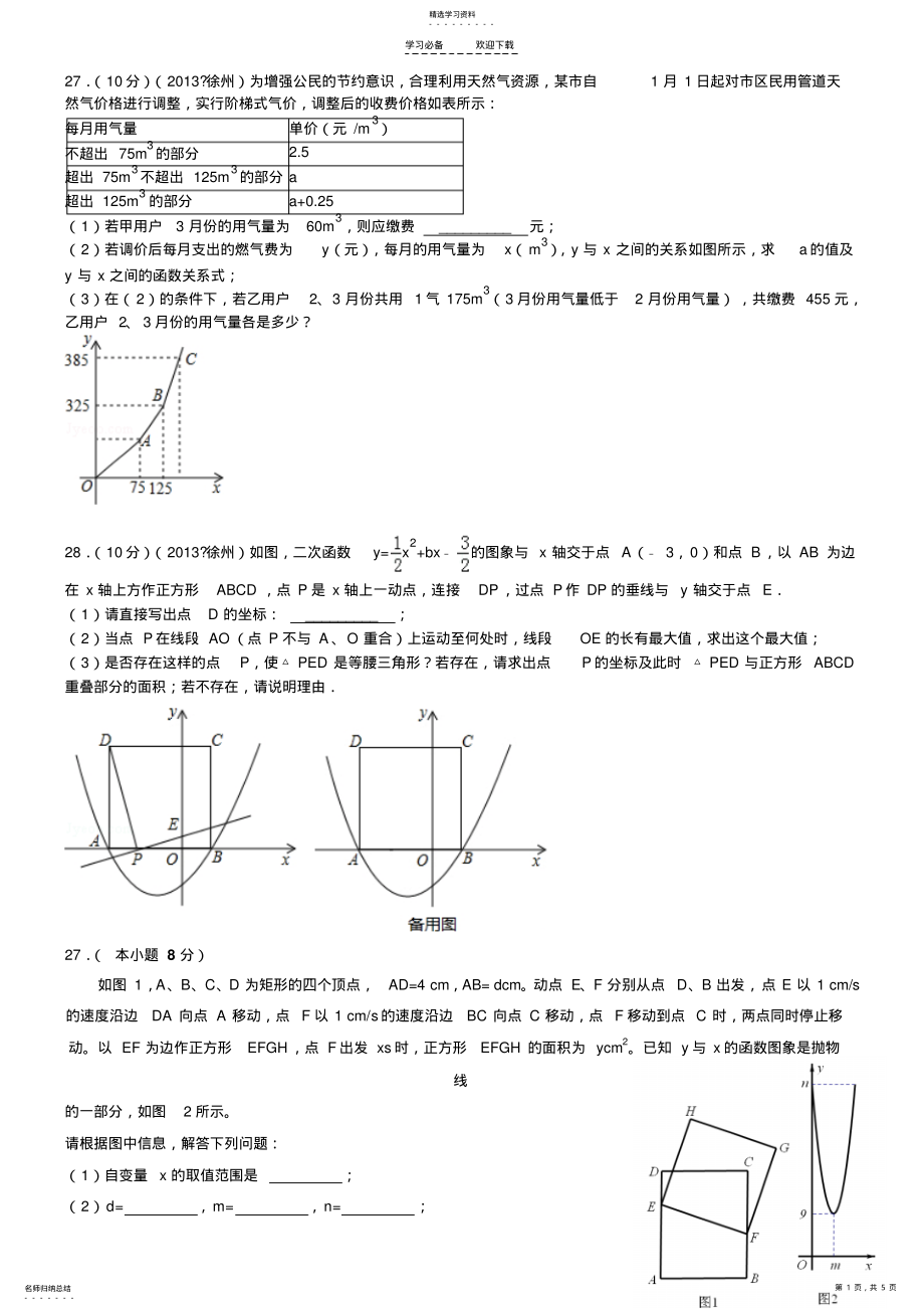 2022年近五年徐州中考数学压轴题_第1页