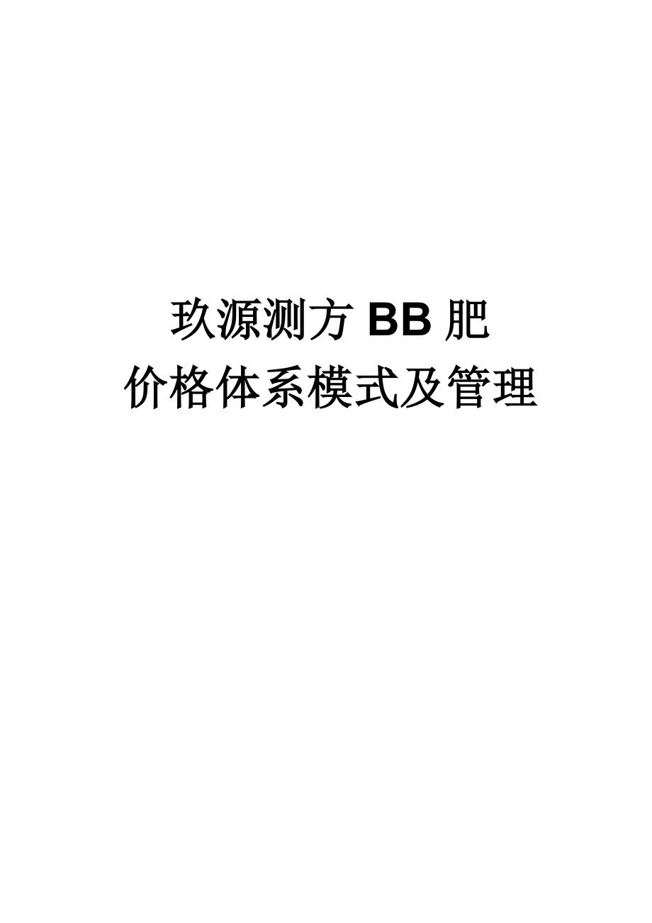 价格全新体系模式及管理_第1页