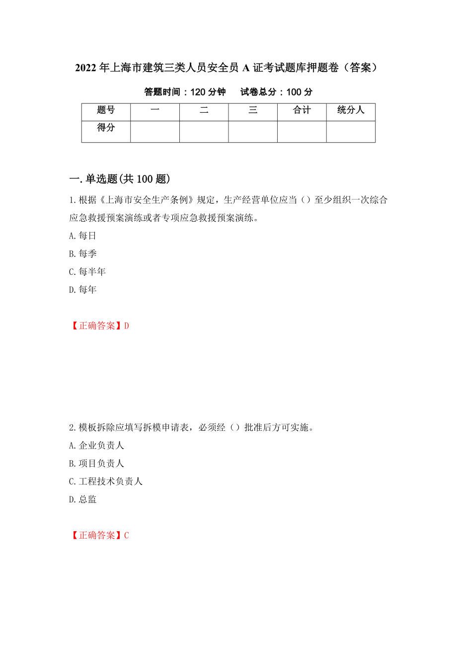 2022年上海市建筑三类人员安全员A证考试题库押题卷（答案）【25】_第1页