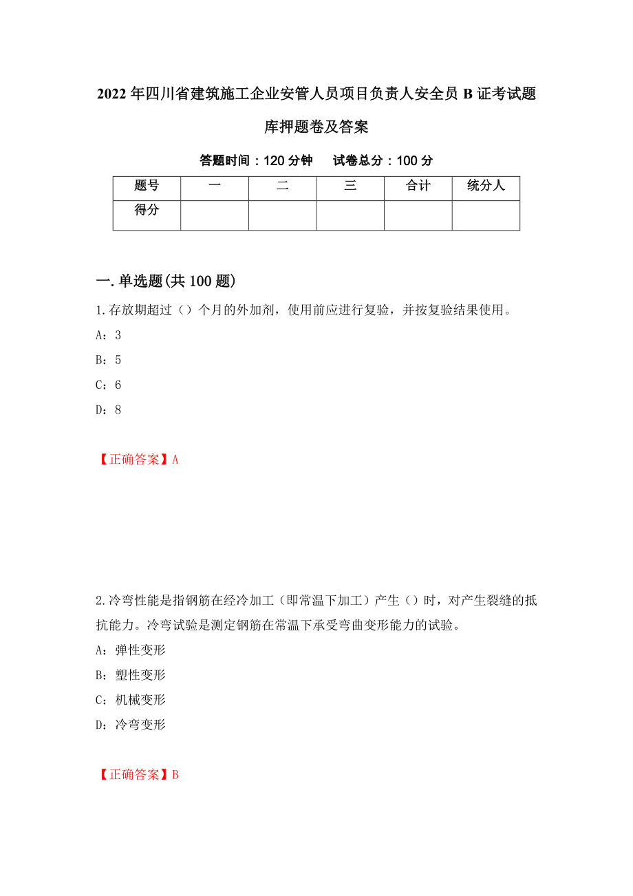 2022年四川省建筑施工企业安管人员项目负责人安全员B证考试题库押题卷及答案（第25套）_第1页