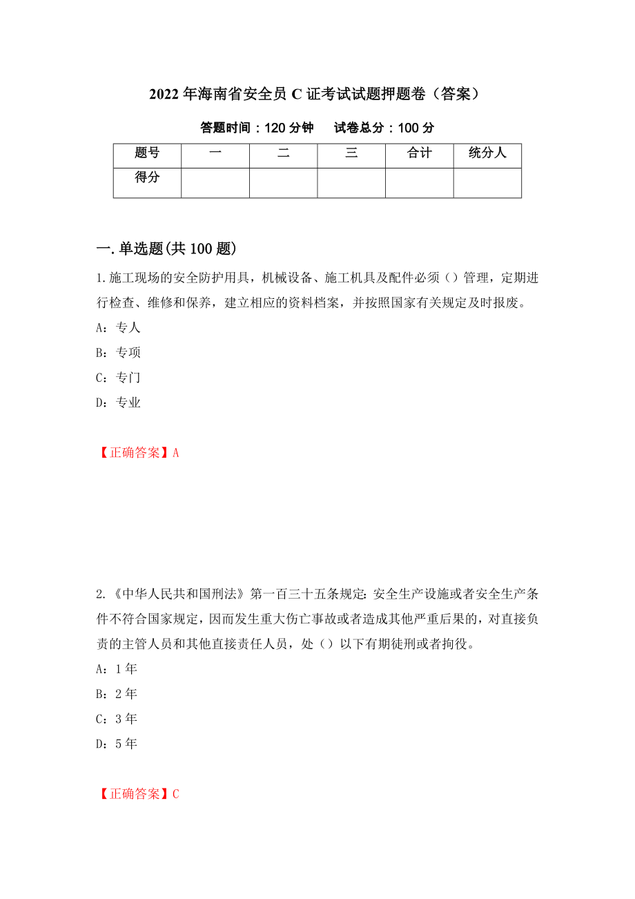 2022年海南省安全员C证考试试题押题卷（答案）【43】_第1页