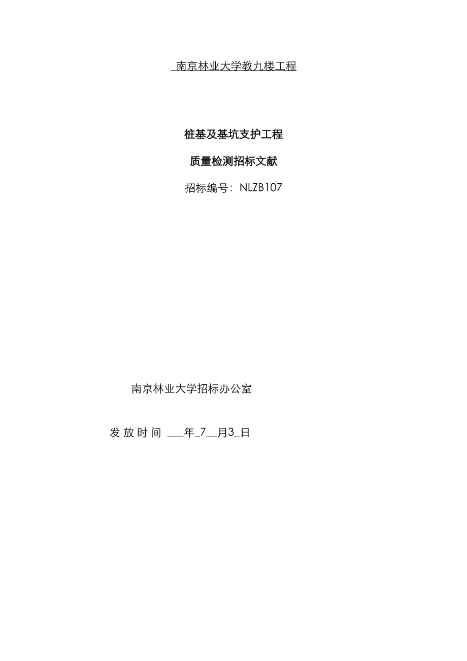 南京林业大学教九楼工程_第1页