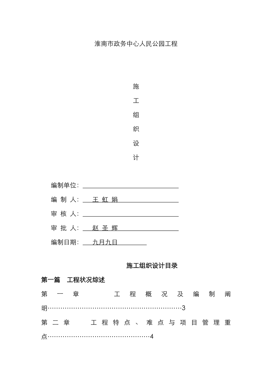 市人民公园综合施工组织设计专题方案_第1页