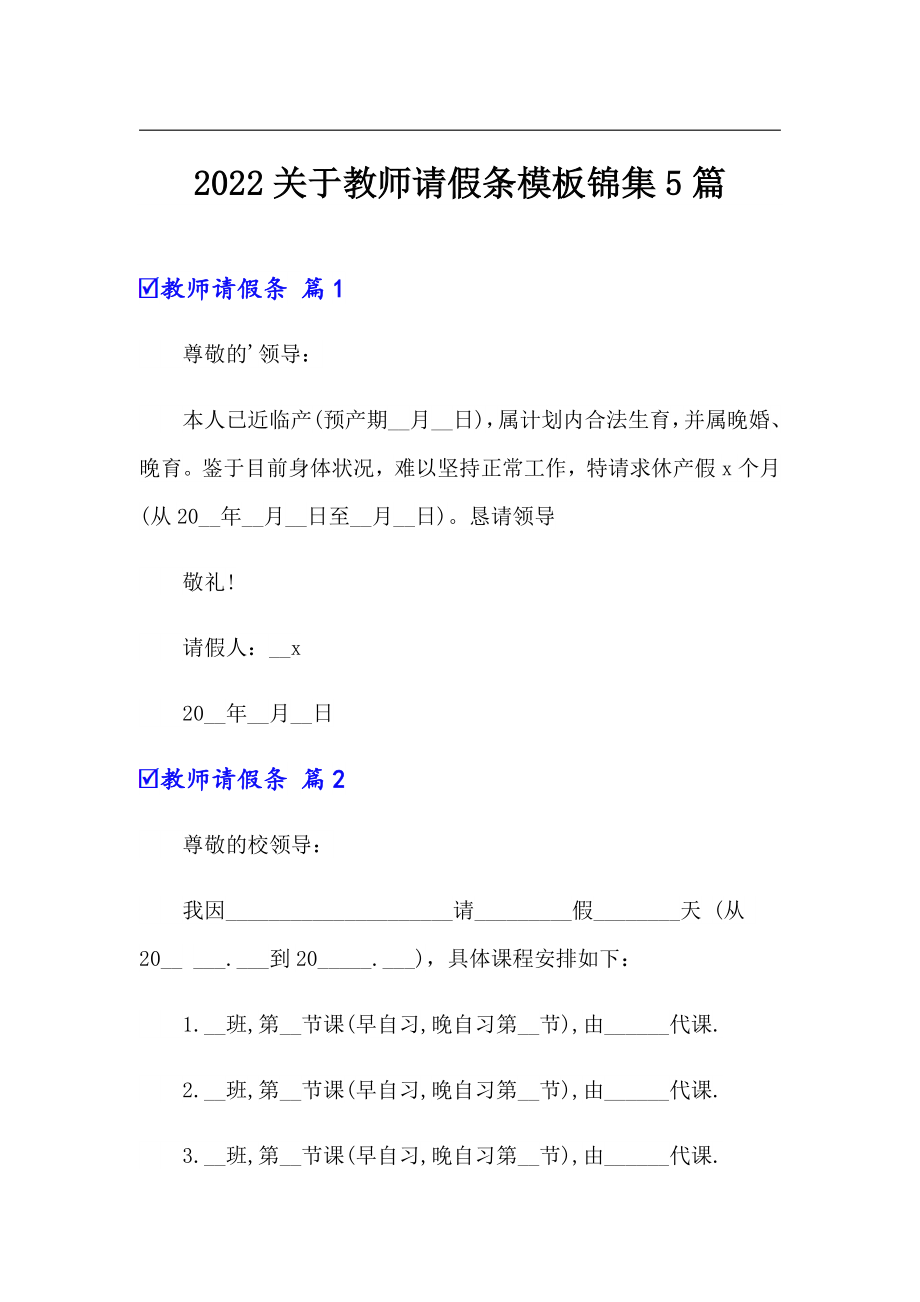 2022关于教师请假条模板锦集5篇_第1页