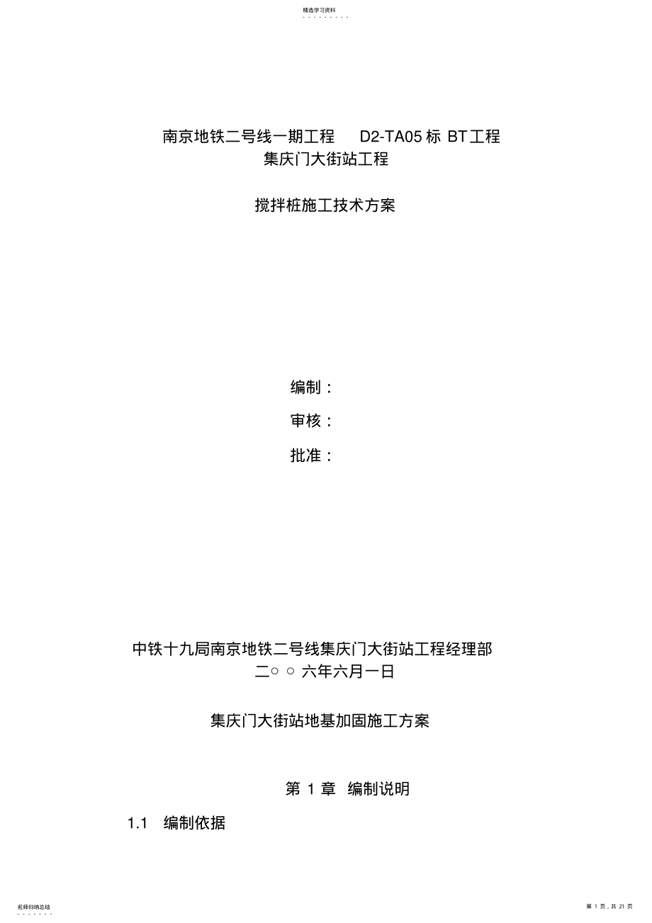 2022年集庆门地基加固搅拌桩施工技术方案 2_第1页