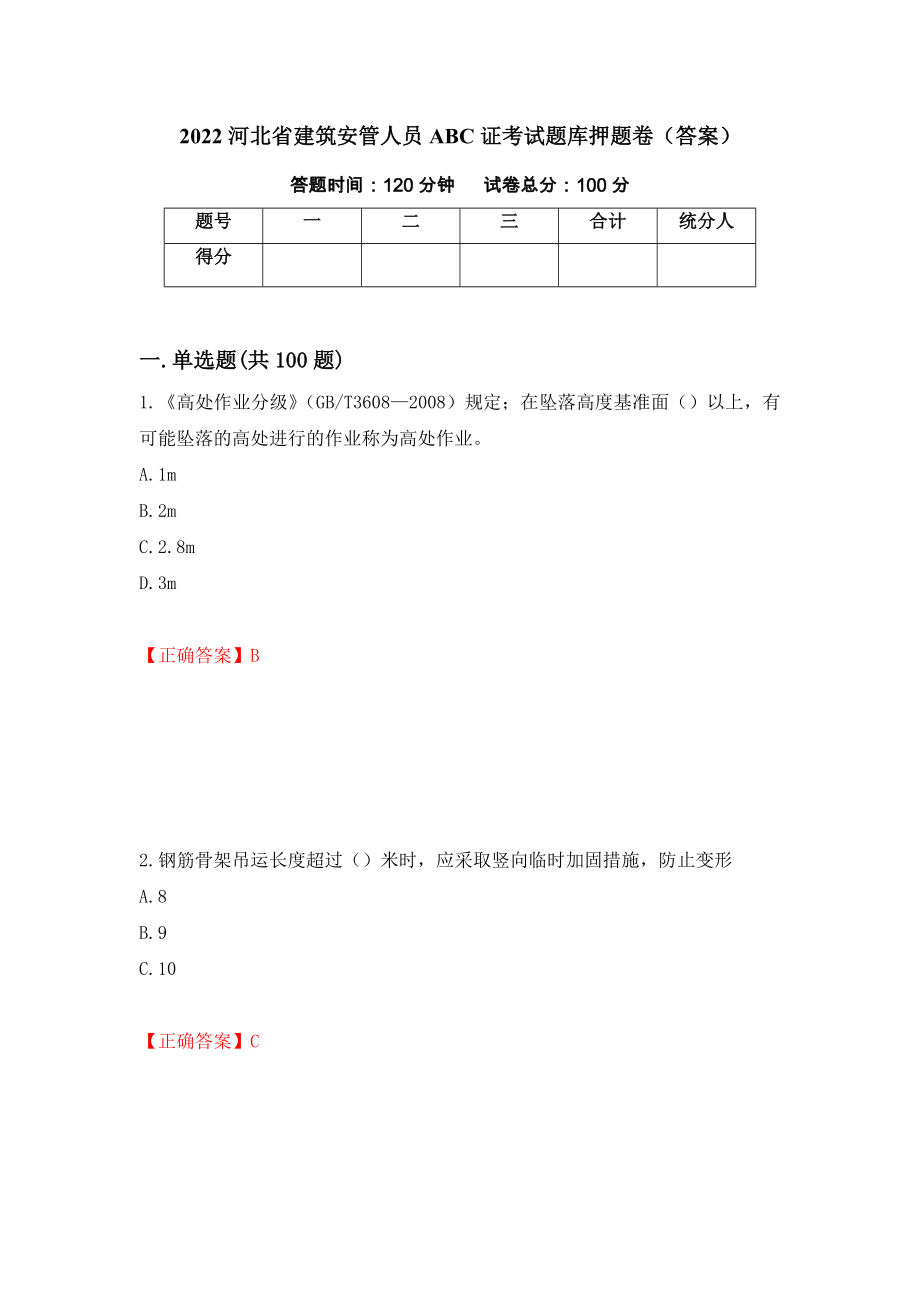 2022河北省建筑安管人员ABC证考试题库押题卷（答案）（第62套）_第1页