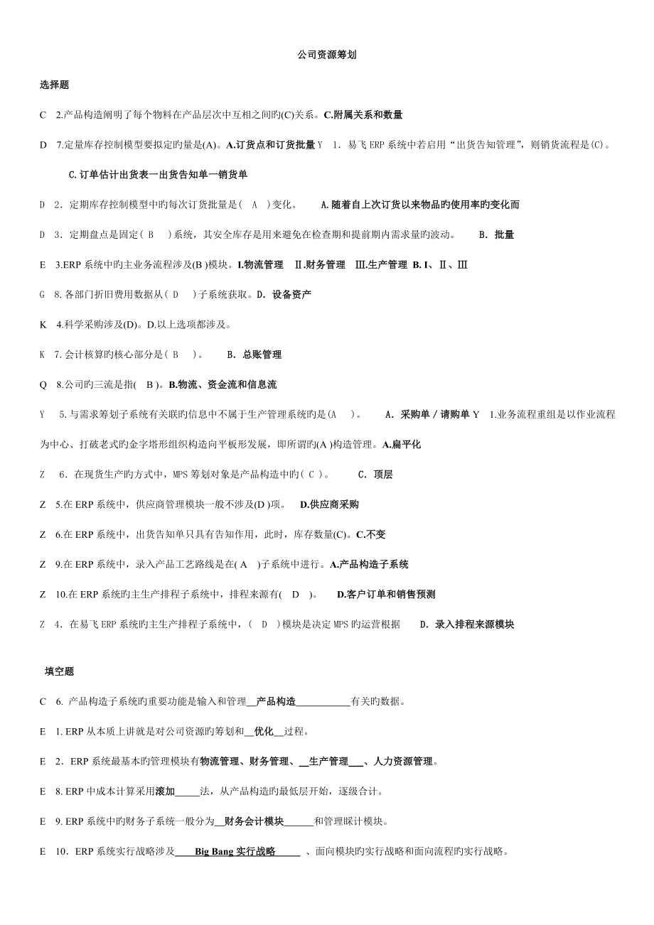 2022电大企业资源计划考试资料整理已排版_第1页