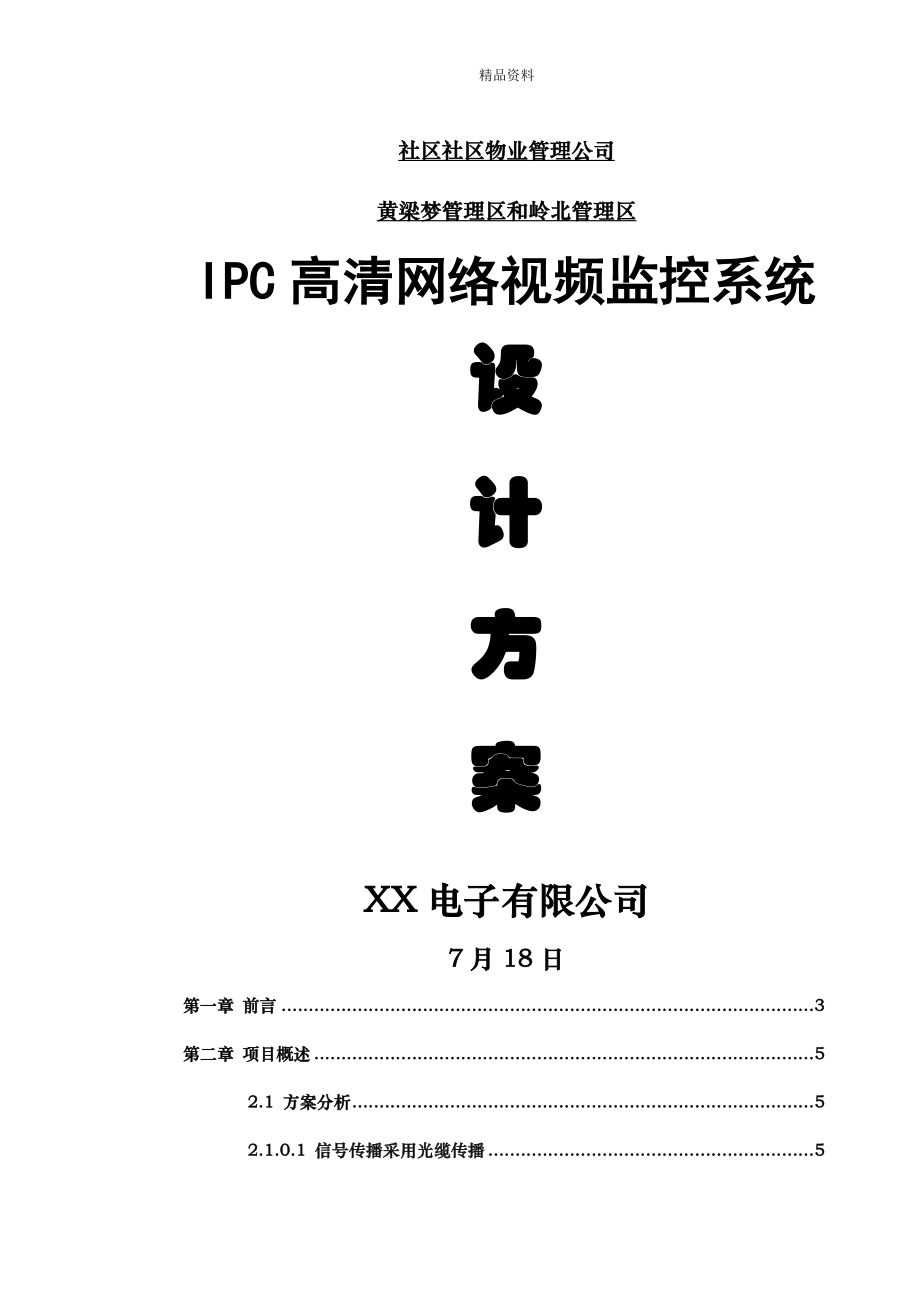 社区小区IPC高清网络监控系统综合设计专题方案_第1页