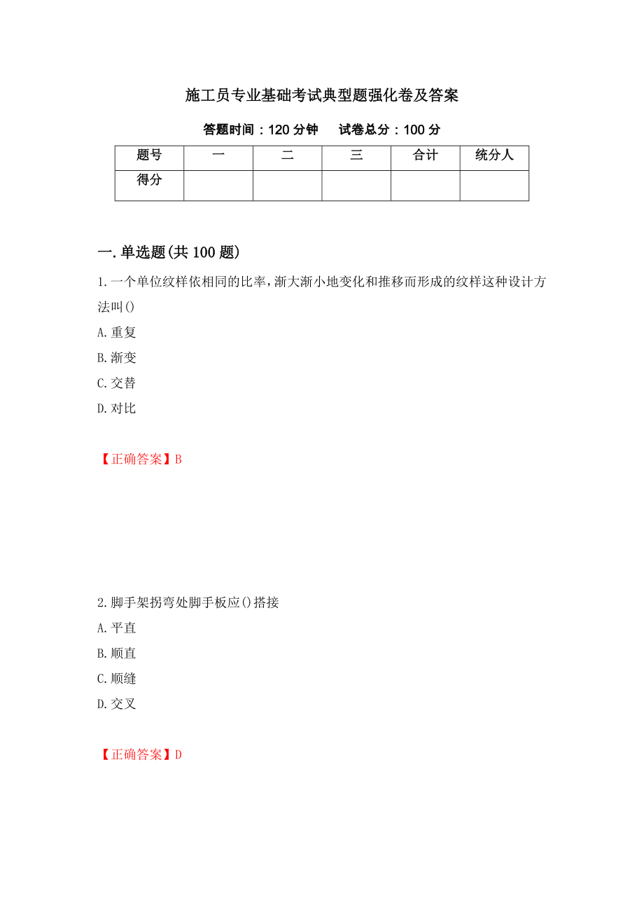 施工员专业基础考试典型题强化卷及答案（第64卷）_第1页