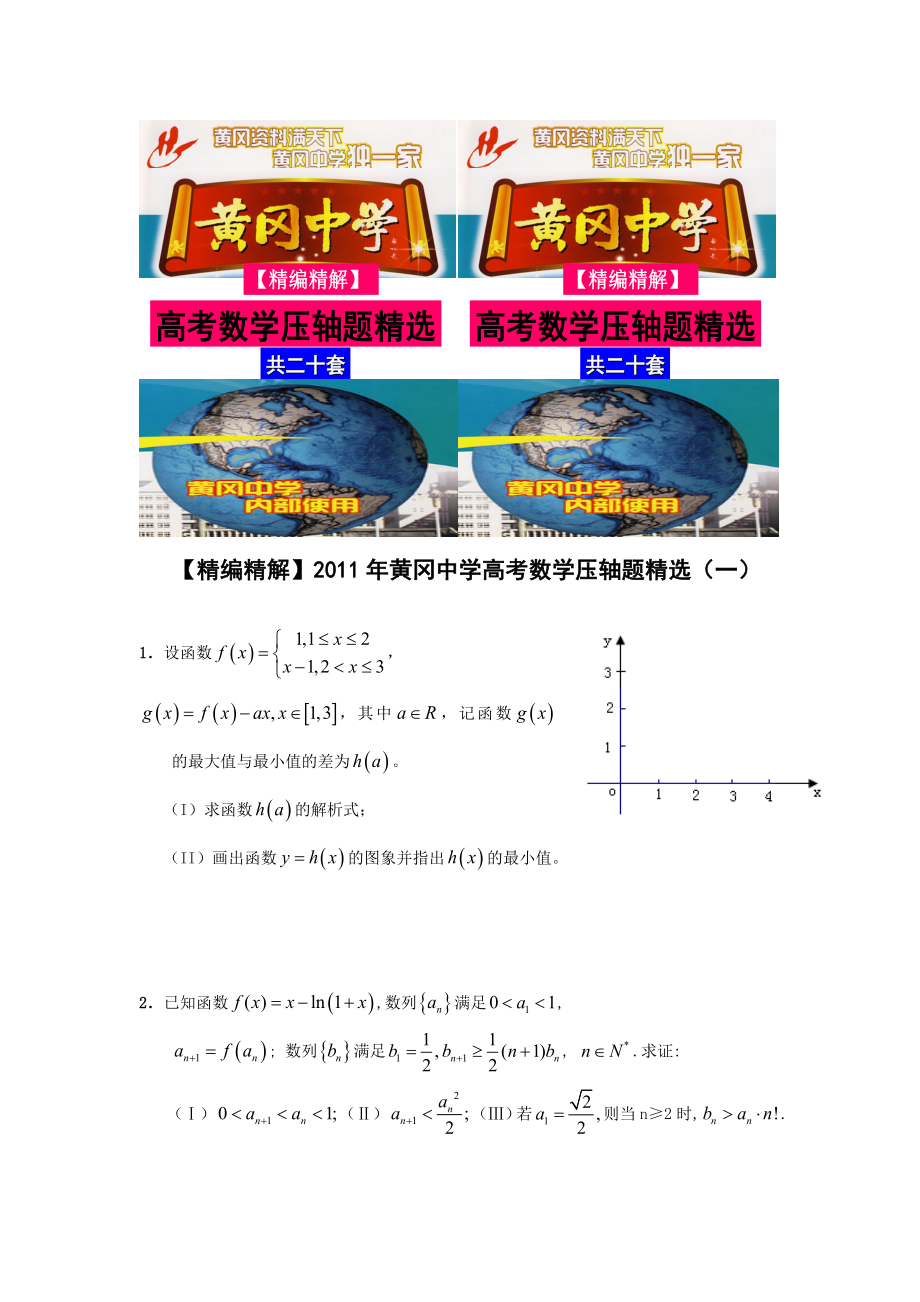 黄冈中学高考数学压轴题精选(一)_第1页