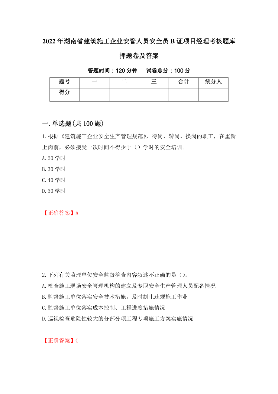 2022年湖南省建筑施工企业安管人员安全员B证项目经理考核题库押题卷及答案（第86卷）_第1页