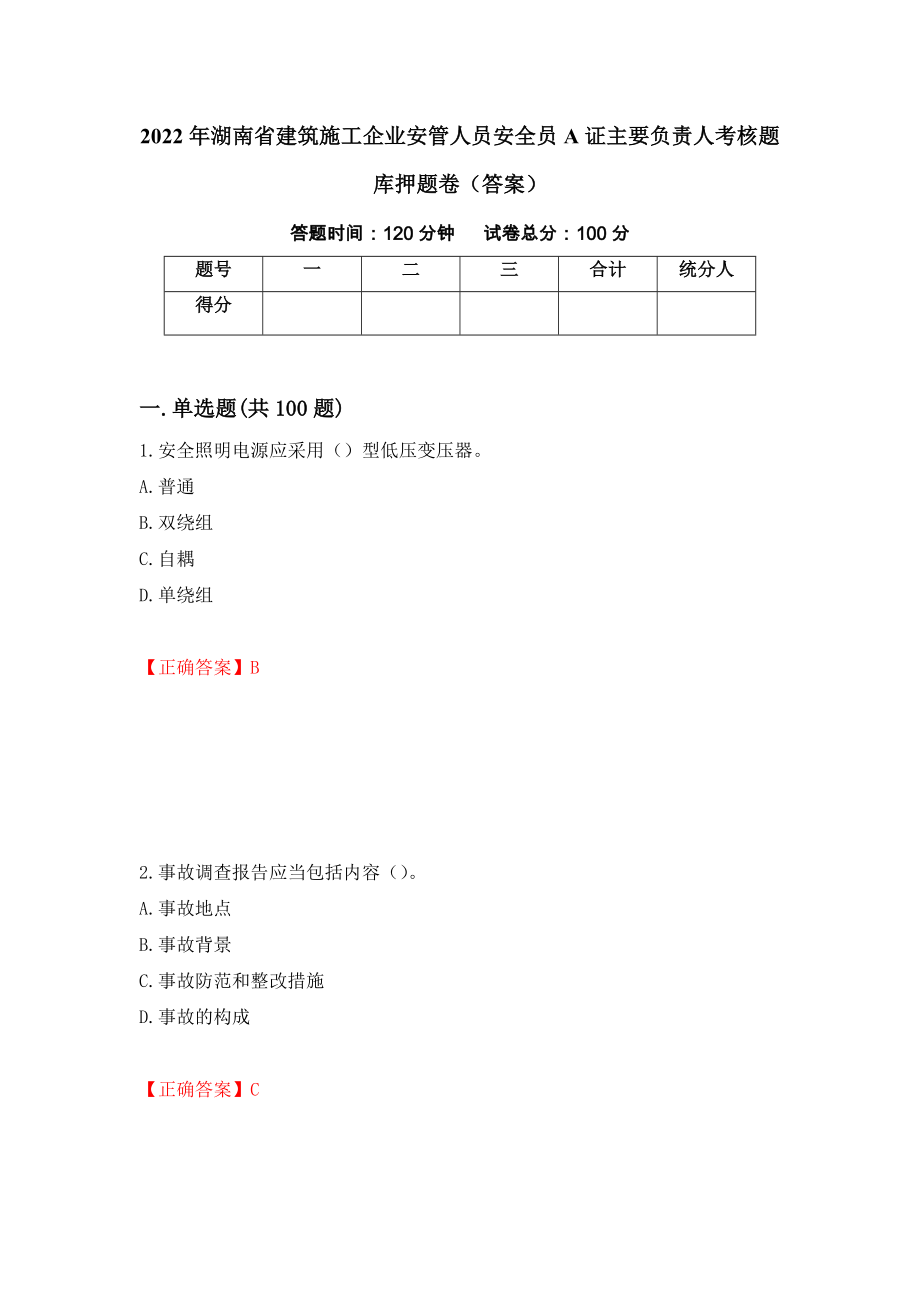 2022年湖南省建筑施工企业安管人员安全员A证主要负责人考核题库押题卷（答案）[8]_第1页