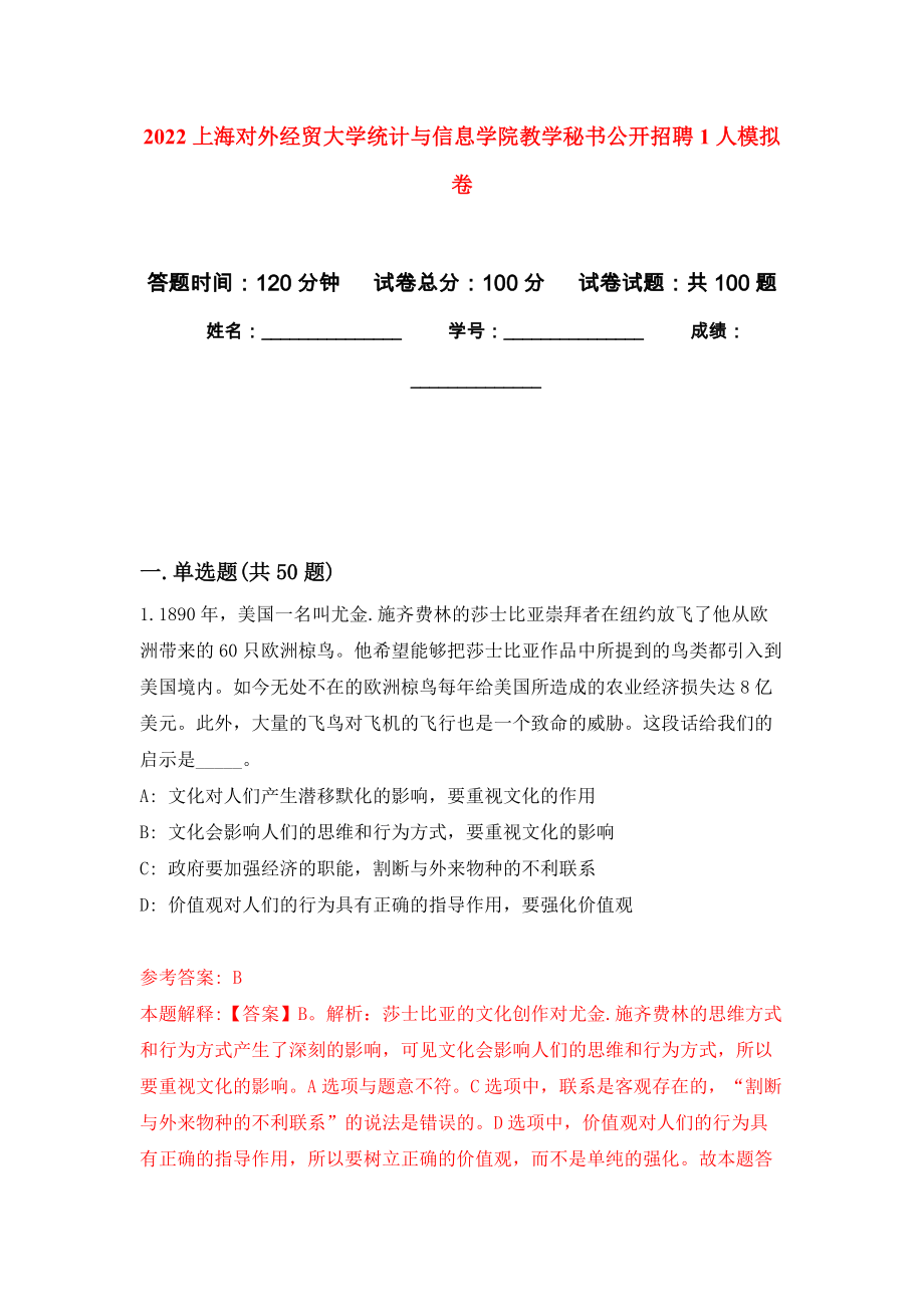 2022上海对外经贸大学统计与信息学院教学秘书公开招聘1人押题卷(第1次）_第1页
