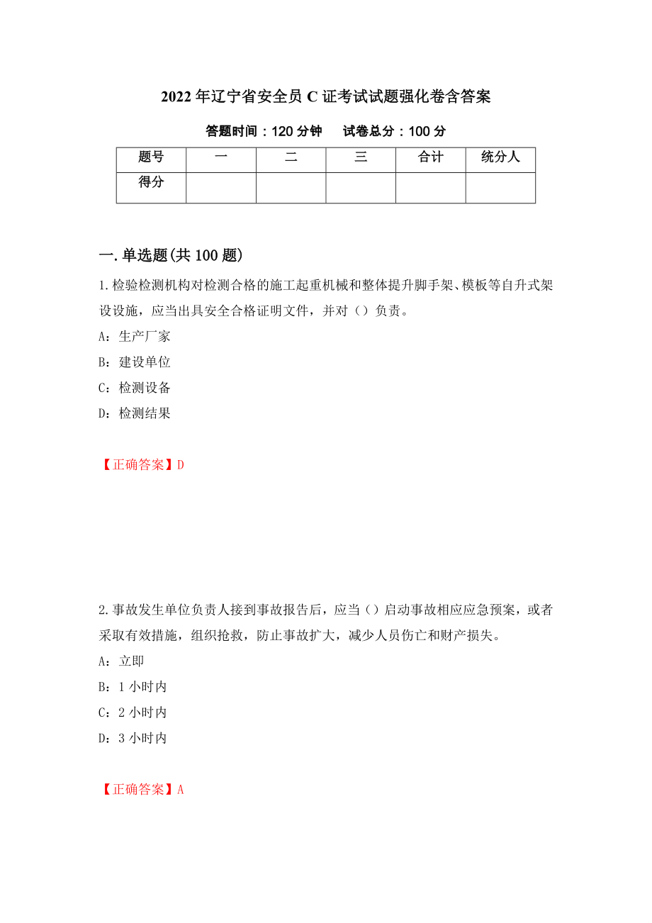 2022年辽宁省安全员C证考试试题强化卷含答案（第43版）_第1页