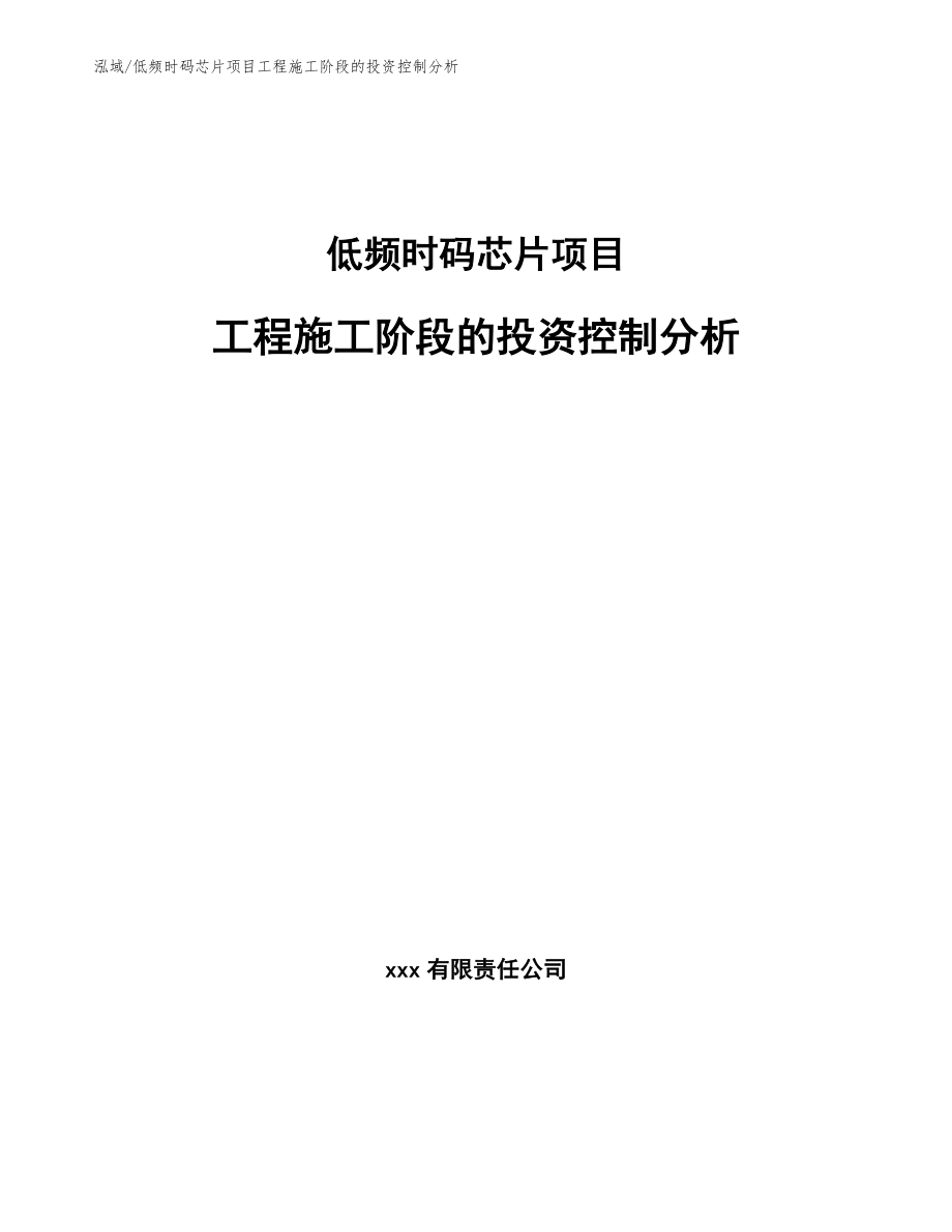 低频时码芯片项目工程施工阶段的投资控制分析_第1页