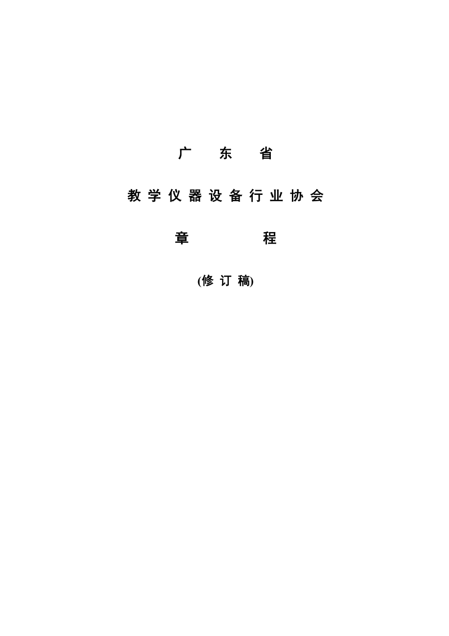 广东省教学仪器设备行业协会章程(修订稿)_第1页