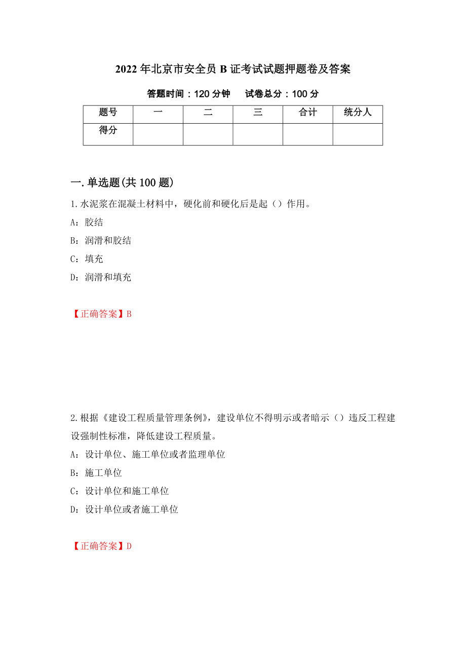 2022年北京市安全员B证考试试题押题卷及答案（第45期）_第1页