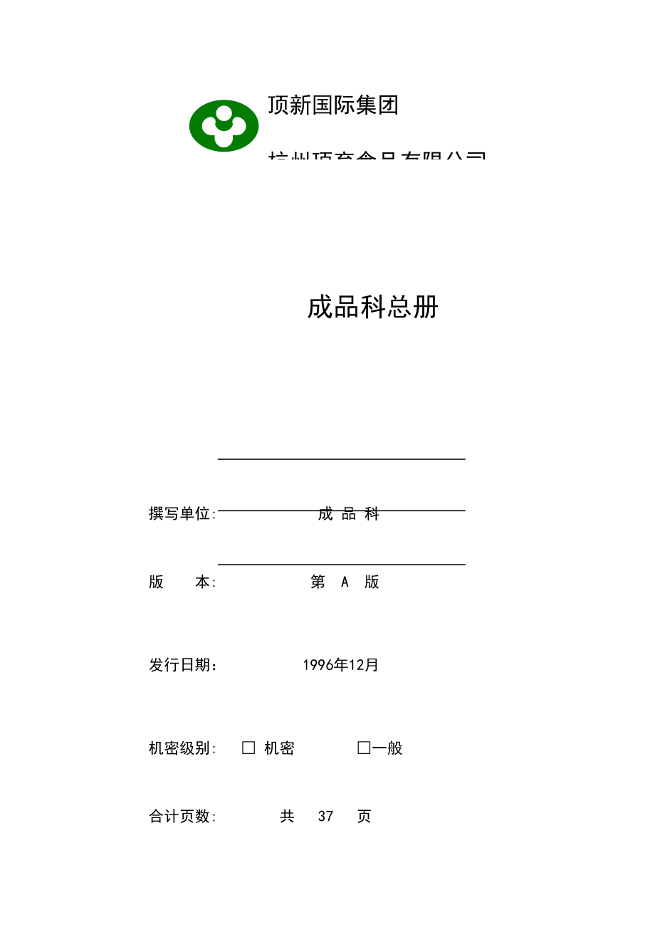 公司食品成品仓库管理标准手册ISO_第1页