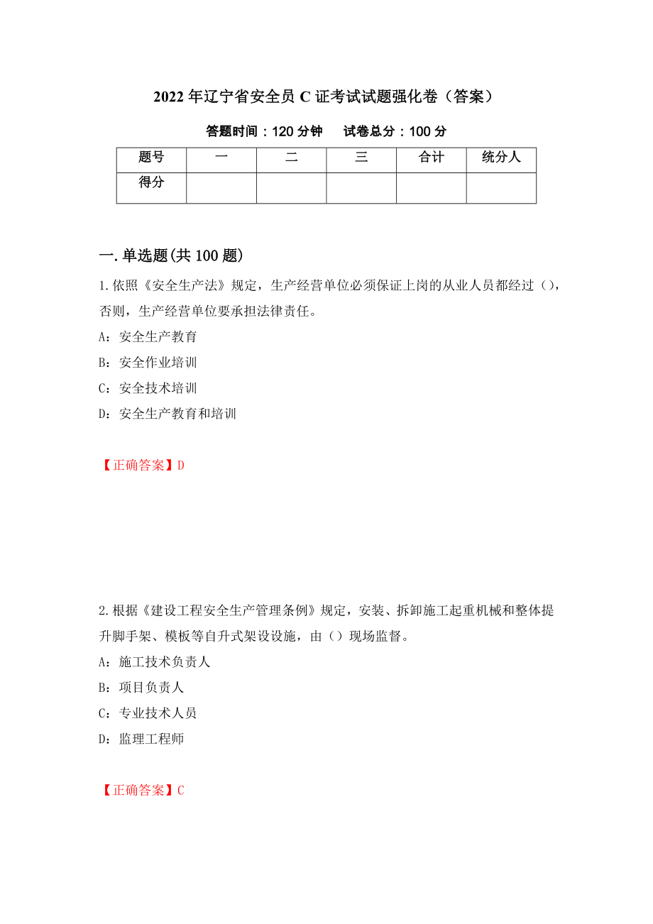 2022年辽宁省安全员C证考试试题强化卷（答案）86_第1页