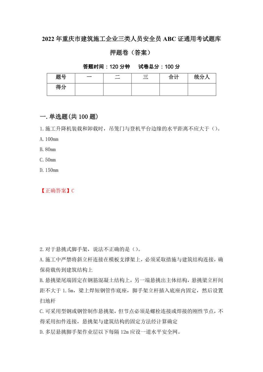 2022年重庆市建筑施工企业三类人员安全员ABC证通用考试题库押题卷（答案）（第2套）_第1页