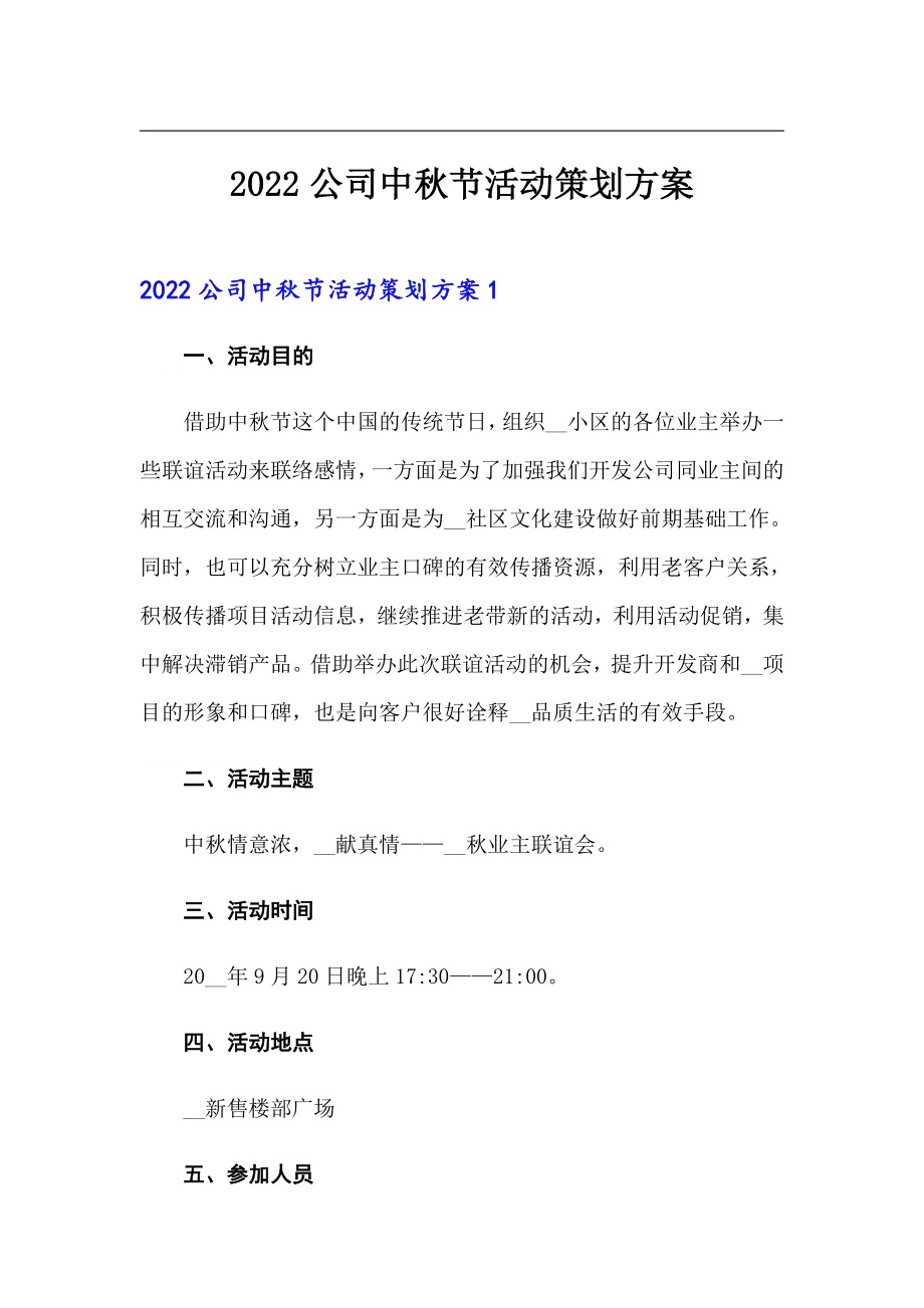 2022公司中秋节活动策划方案_第1页