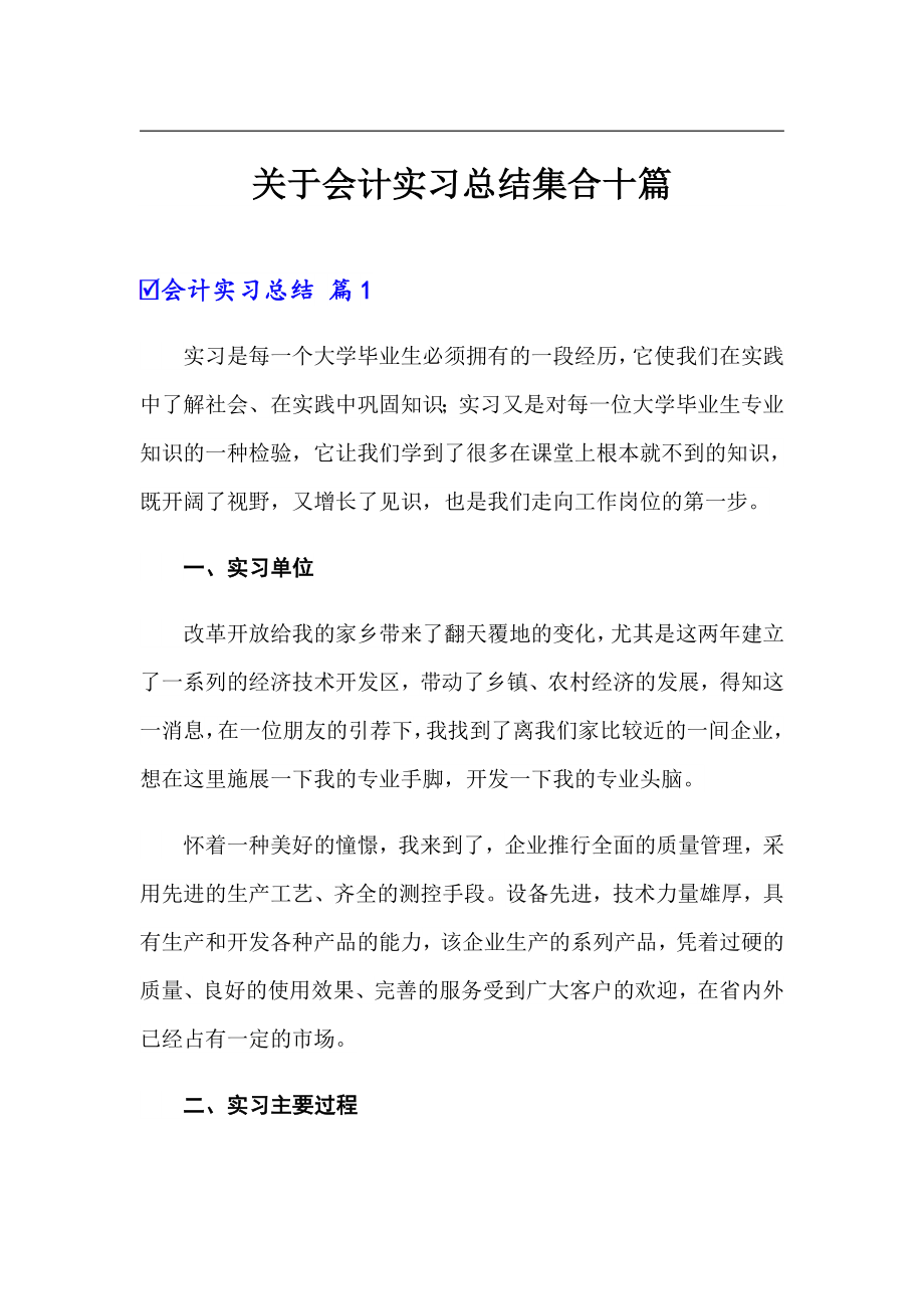 关于会计实习总结集合十篇【实用模板】_第1页