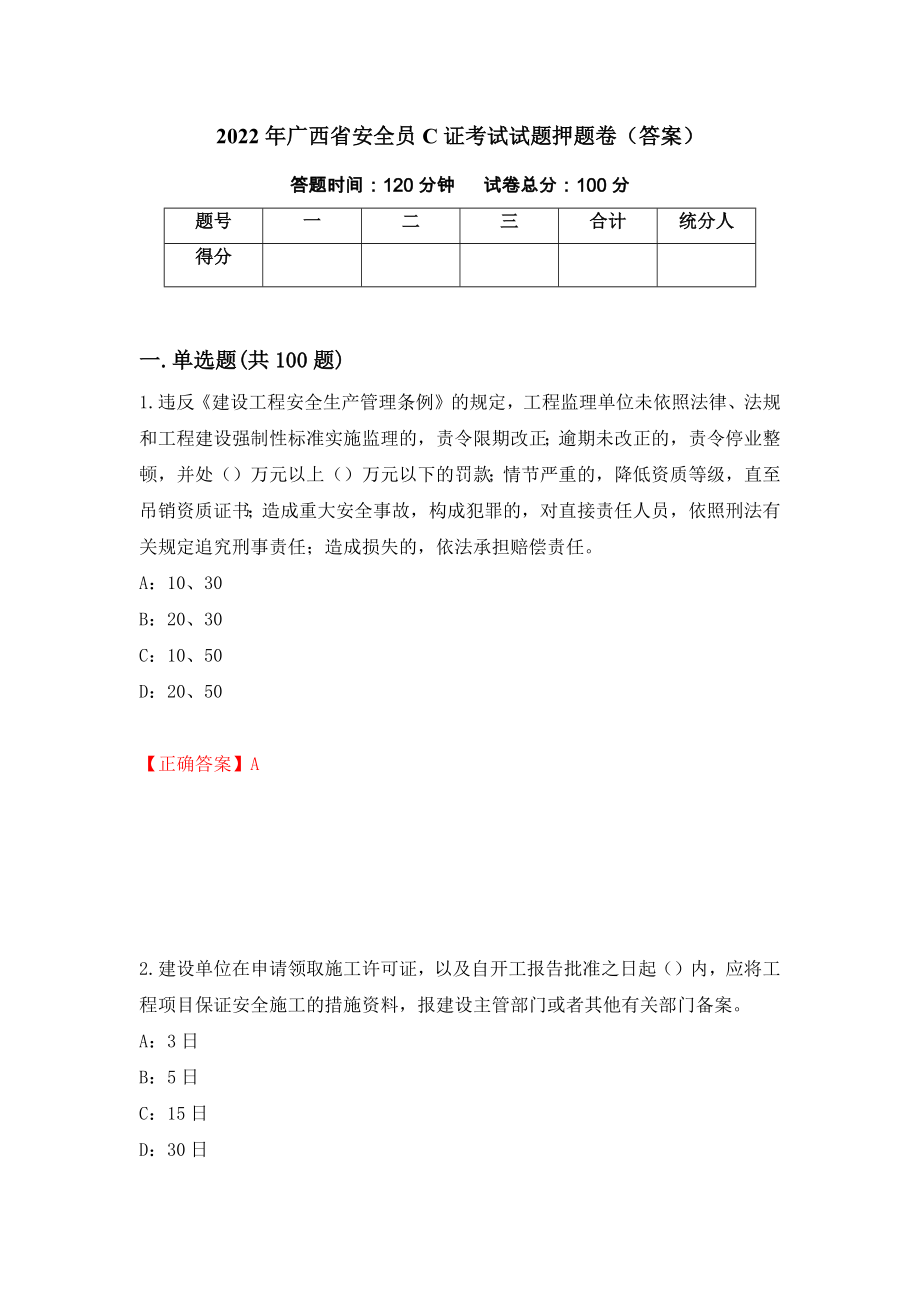 2022年广西省安全员C证考试试题押题卷（答案）[72]_第1页