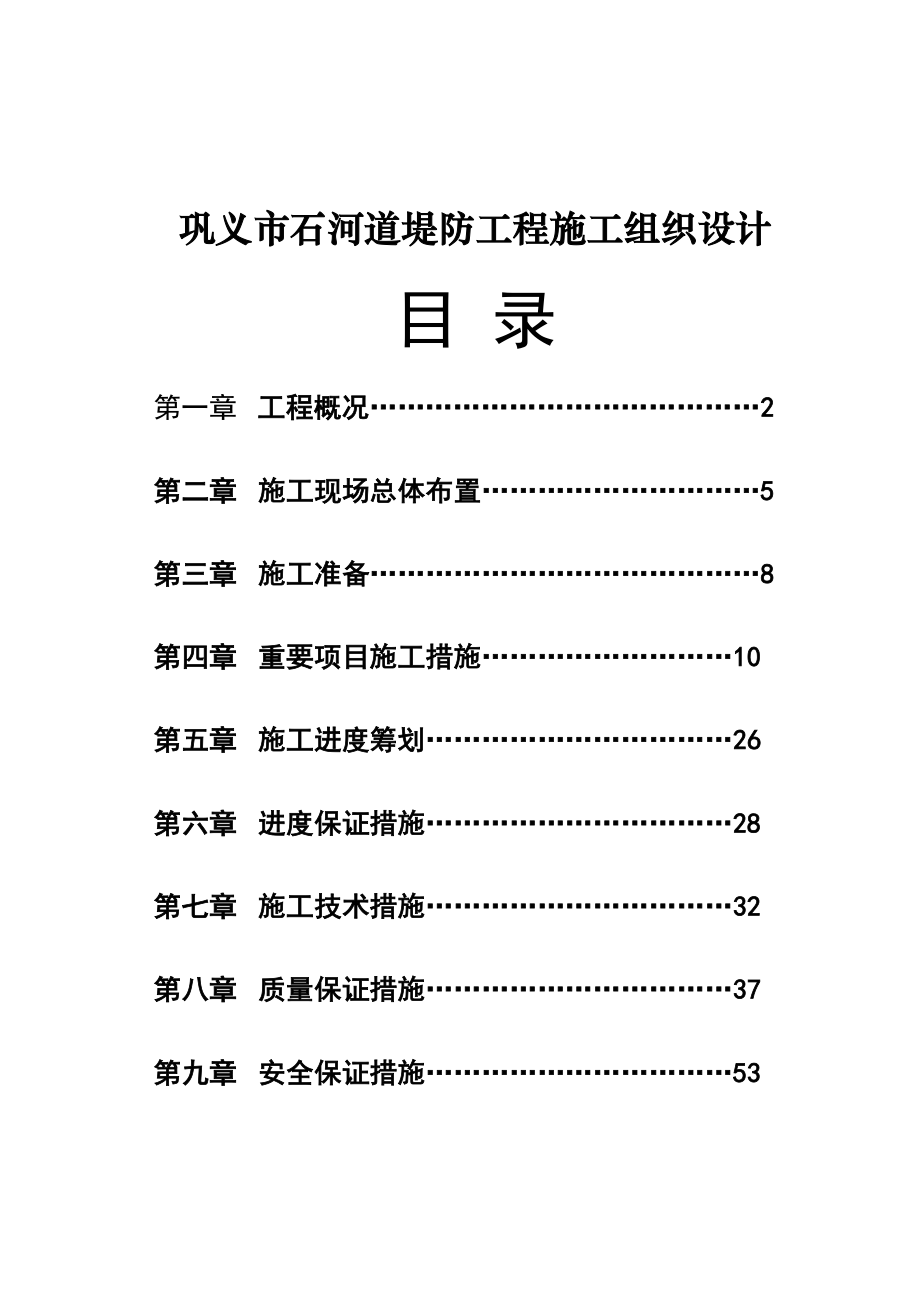 巩义市石河道堤防关键工程综合施工组织设计_第1页