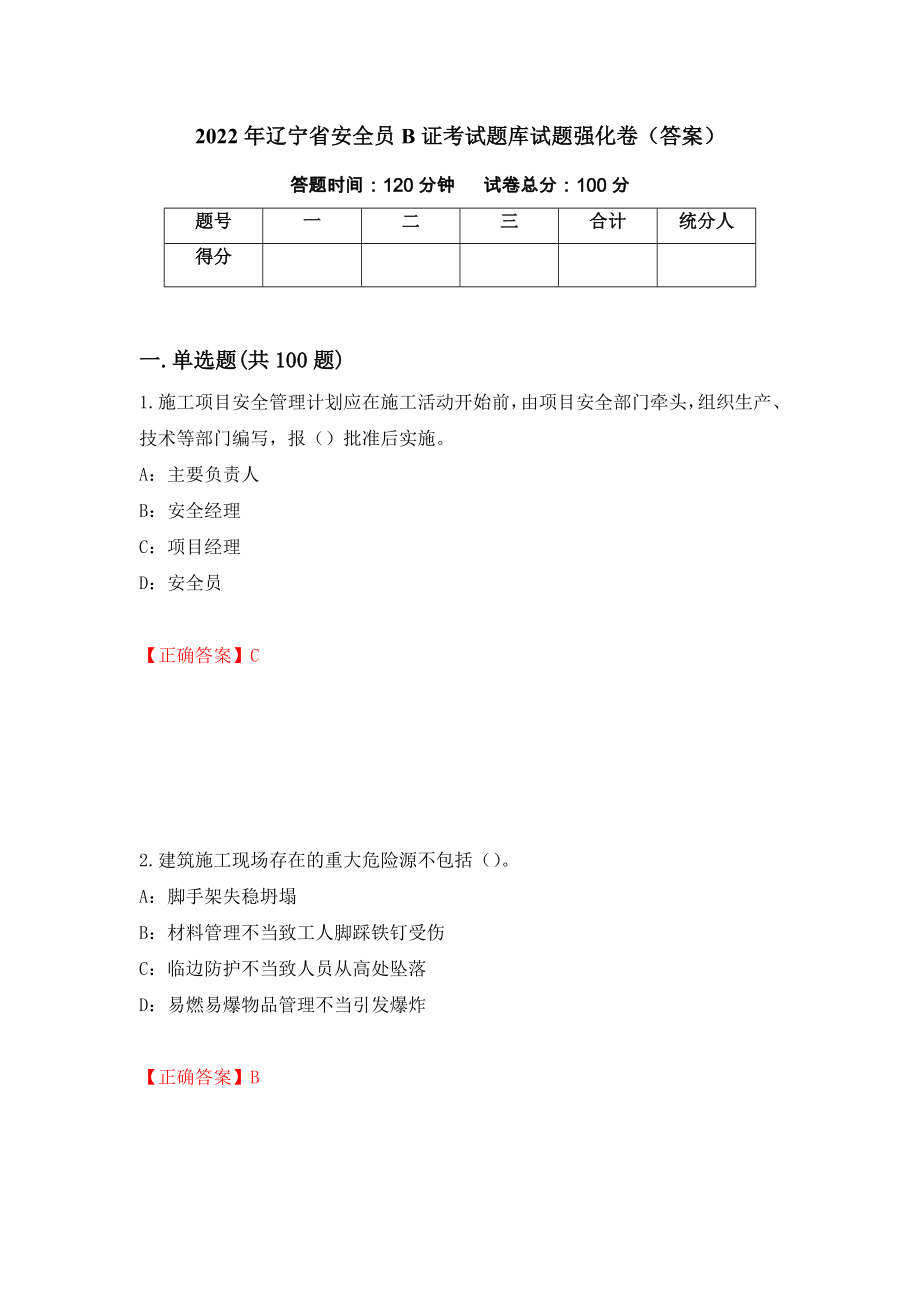 2022年辽宁省安全员B证考试题库试题强化卷（答案）[2]_第1页