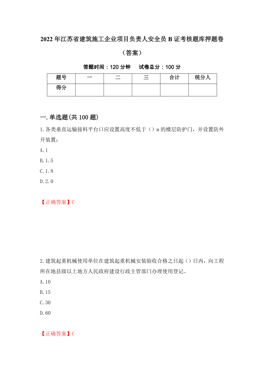 2022年江苏省建筑施工企业项目负责人安全员B证考核题库押题卷（答案）（第88版）_第1页