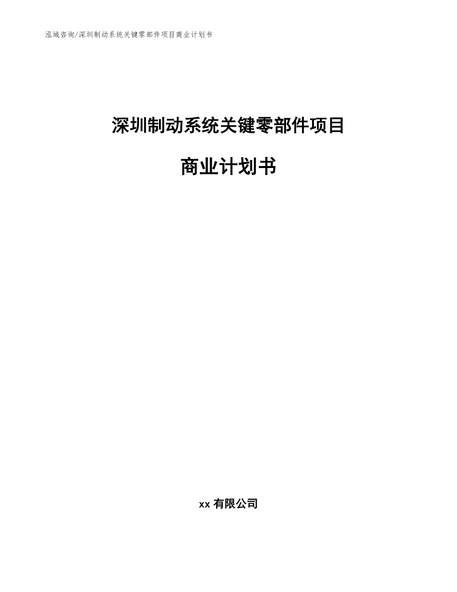深圳制动系统关键零部件项目商业计划书（范文）_第1页