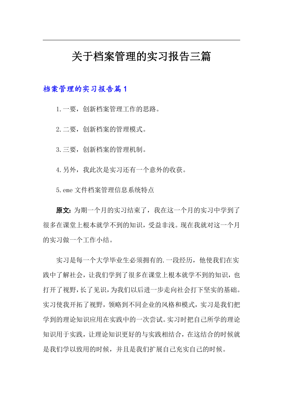 关于档案管理的实习报告三篇_第1页